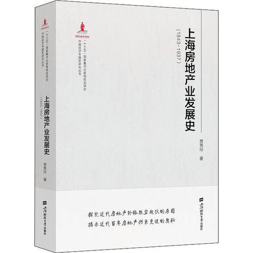 上海房地产业发展史(1843-1937) 贾秀玲 著 经济理论经管,励志 新华