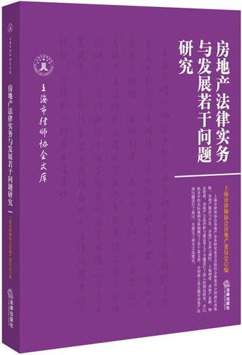 房地产法律实务与发展若干问题研究 上海市律师协会房地产委员会 编