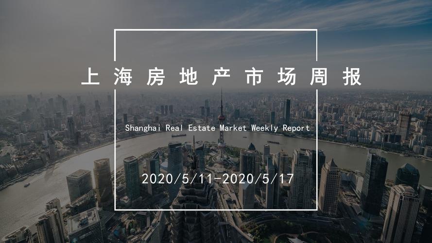 【周报】上海房地产(2020.5.11-2020.5.17)