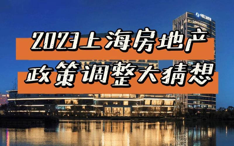 2023上海房地产政策调整大猜想